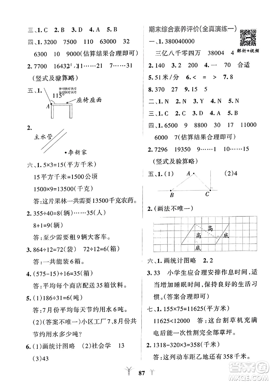 陜西師范大學(xué)出版總社2023年秋PASS小學(xué)學(xué)霸沖A卷四年級數(shù)學(xué)上冊人教版答案