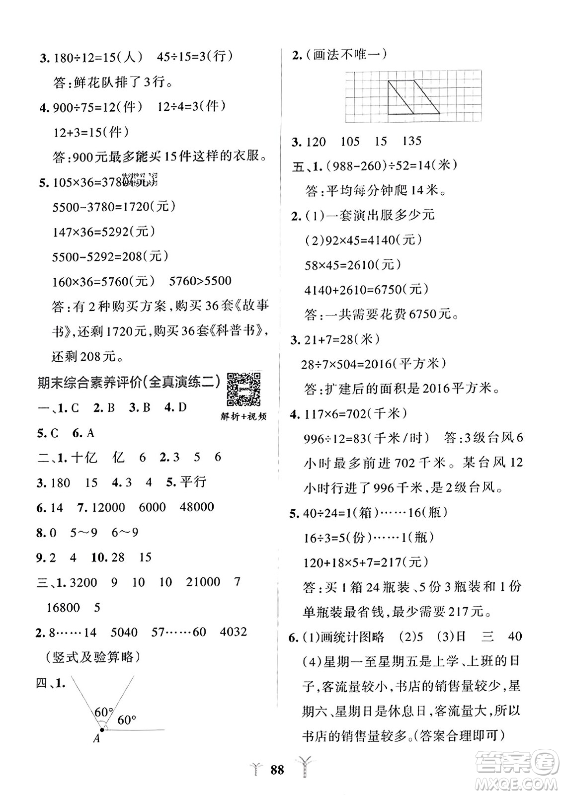 陜西師范大學(xué)出版總社2023年秋PASS小學(xué)學(xué)霸沖A卷四年級數(shù)學(xué)上冊人教版答案