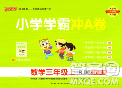 陜西師范大學出版總社2023年秋PASS小學學霸沖A卷三年級數(shù)學上冊人教版答案