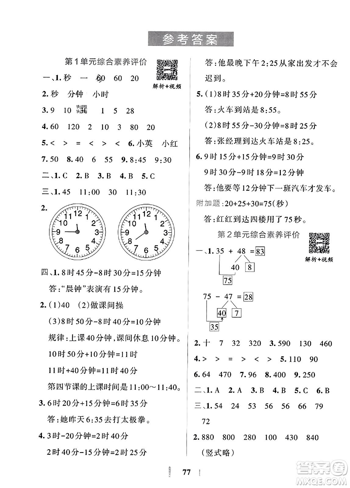 陜西師范大學出版總社2023年秋PASS小學學霸沖A卷三年級數(shù)學上冊人教版答案