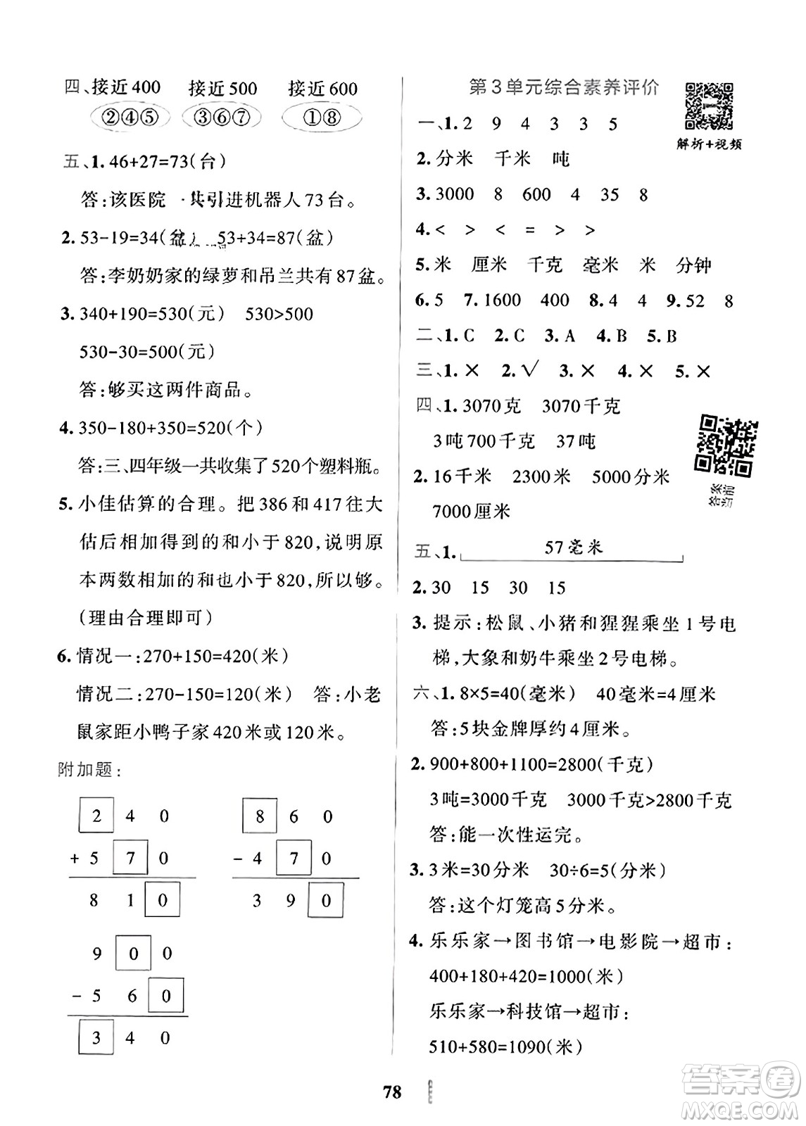 陜西師范大學出版總社2023年秋PASS小學學霸沖A卷三年級數(shù)學上冊人教版答案