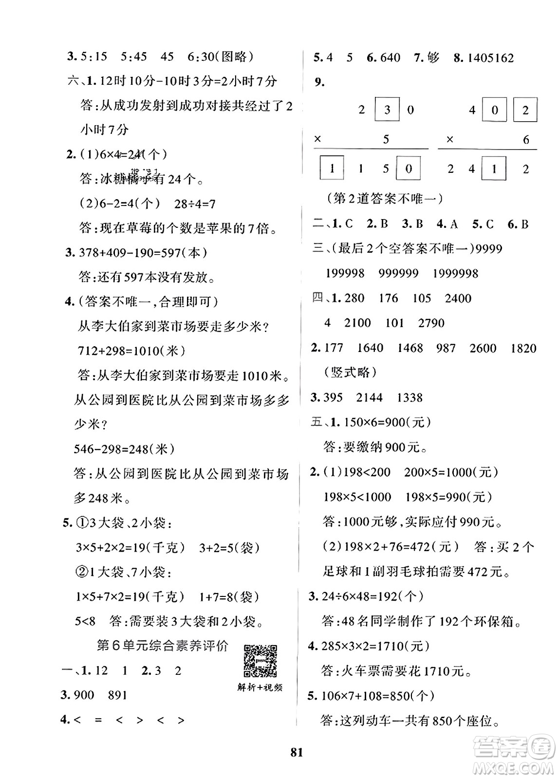 陜西師范大學出版總社2023年秋PASS小學學霸沖A卷三年級數(shù)學上冊人教版答案