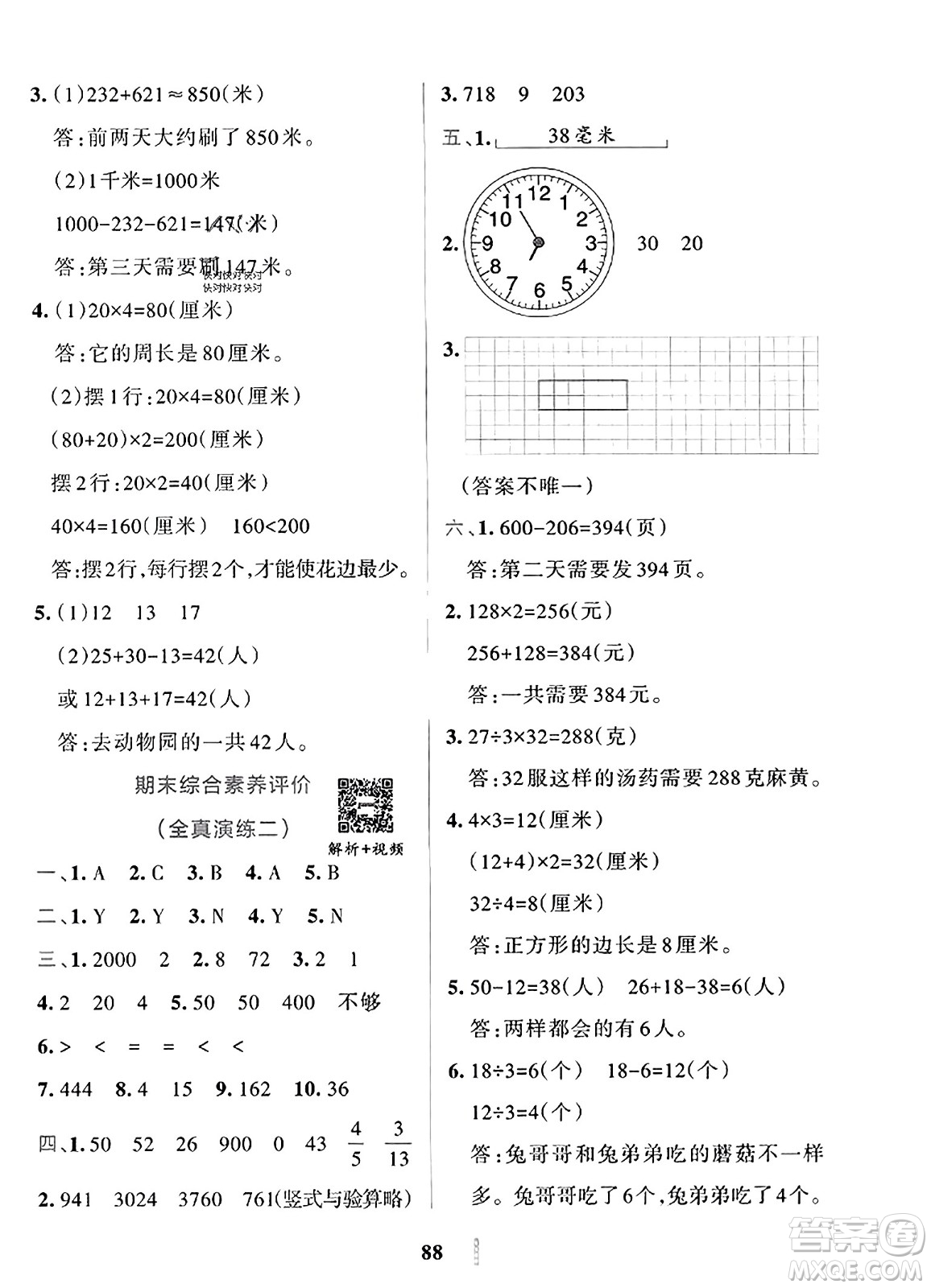 陜西師范大學出版總社2023年秋PASS小學學霸沖A卷三年級數(shù)學上冊人教版答案