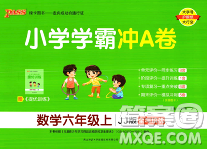 陜西師范大學(xué)出版總社2023年秋PASS小學(xué)學(xué)霸沖A卷六年級(jí)數(shù)學(xué)上冊(cè)冀教版答案