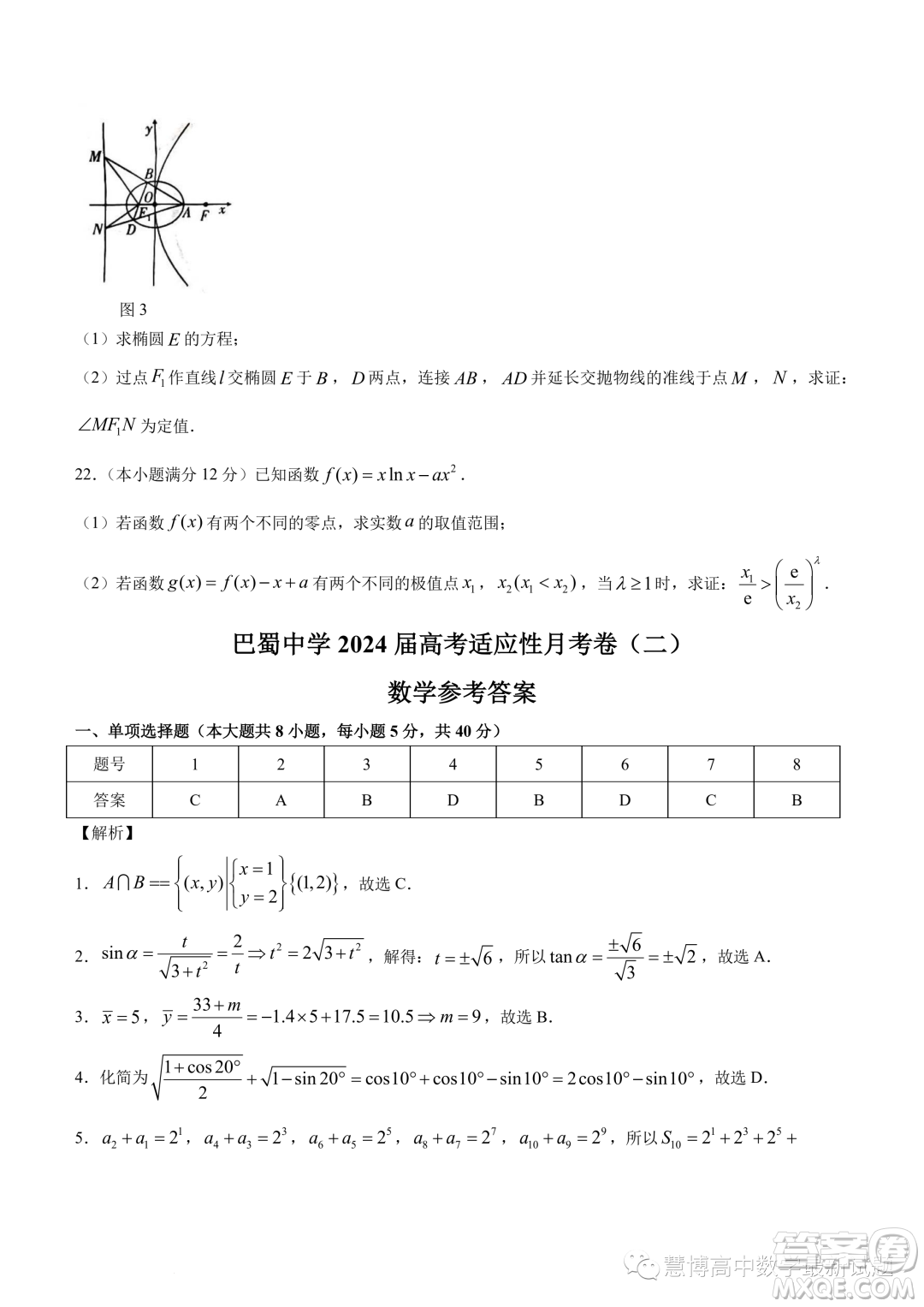 巴蜀中學2024屆高三上學期適應性月考二數(shù)學試題答案