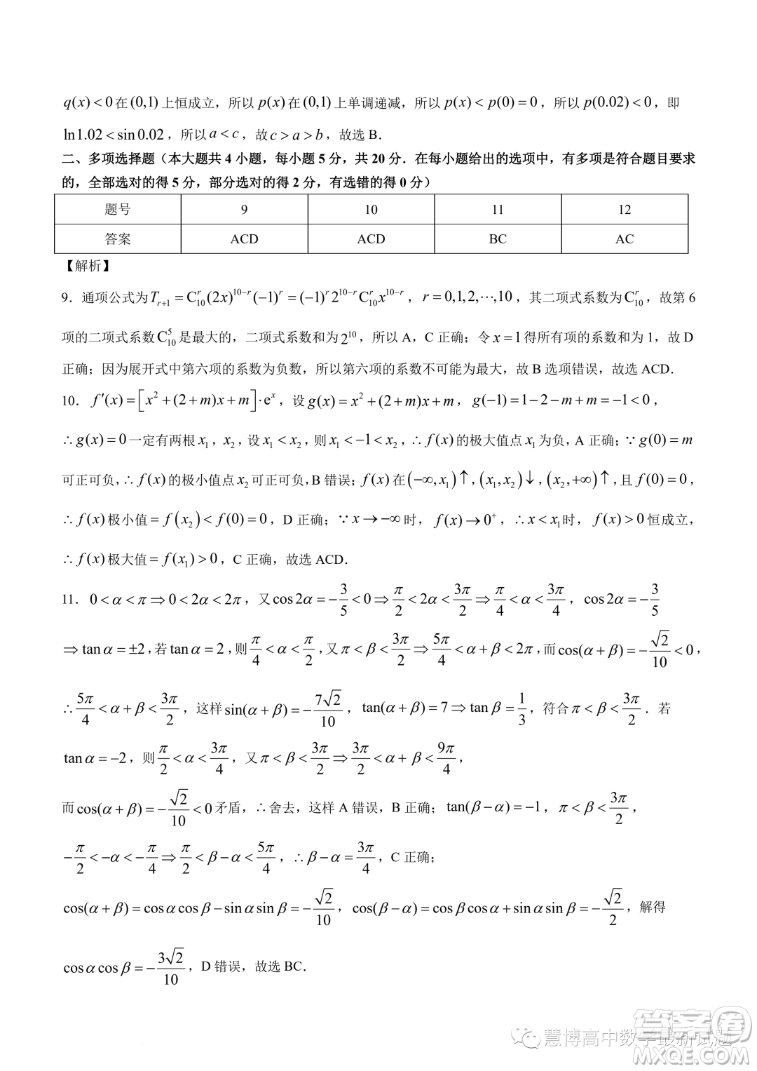 巴蜀中學2024屆高三上學期適應性月考二數(shù)學試題答案