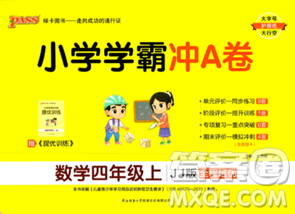 陜西師范大學(xué)出版總社2023年秋PASS小學(xué)學(xué)霸沖A卷四年級(jí)數(shù)學(xué)上冊冀教版答案