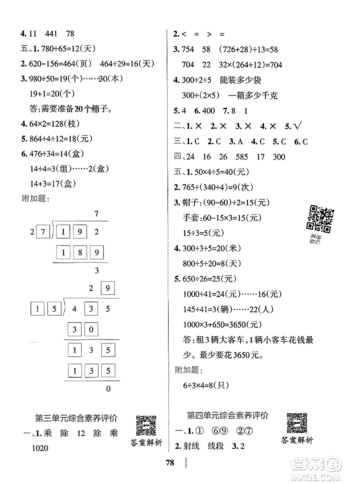 陜西師范大學(xué)出版總社2023年秋PASS小學(xué)學(xué)霸沖A卷四年級(jí)數(shù)學(xué)上冊冀教版答案