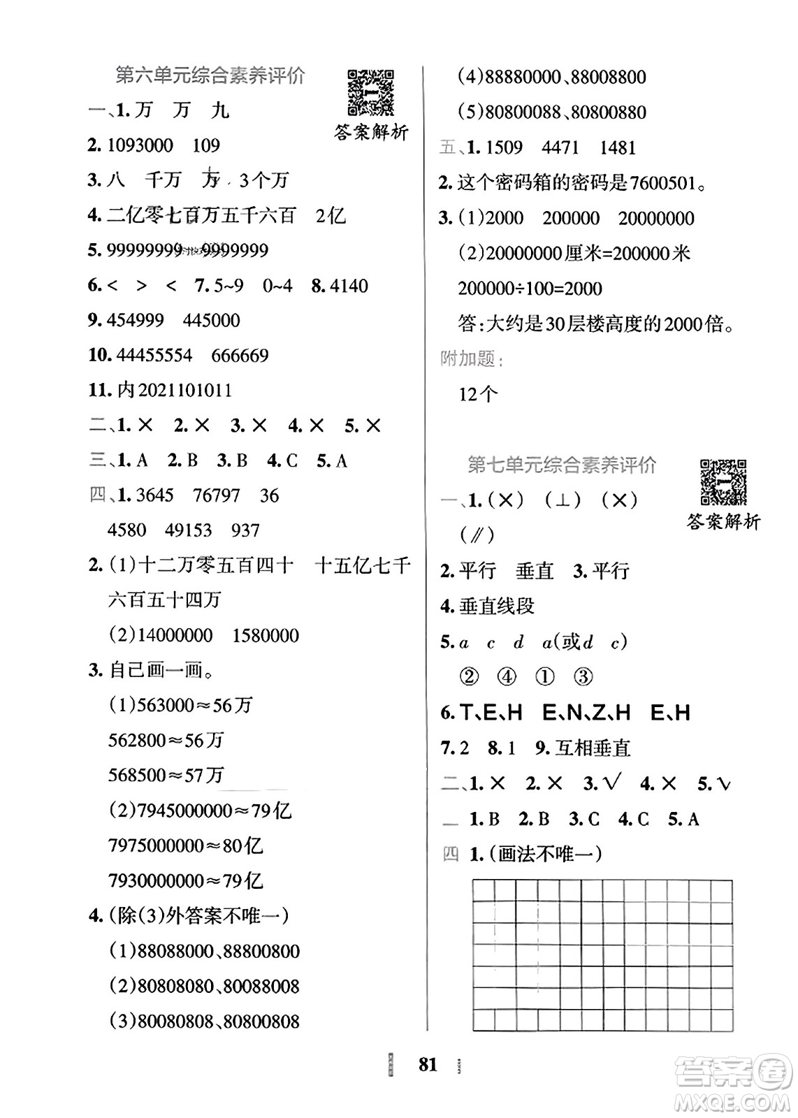 陜西師范大學(xué)出版總社2023年秋PASS小學(xué)學(xué)霸沖A卷四年級(jí)數(shù)學(xué)上冊冀教版答案