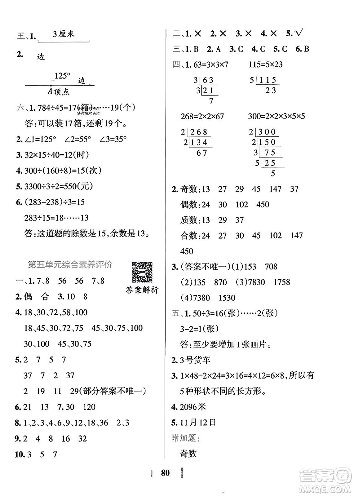 陜西師范大學(xué)出版總社2023年秋PASS小學(xué)學(xué)霸沖A卷四年級(jí)數(shù)學(xué)上冊冀教版答案