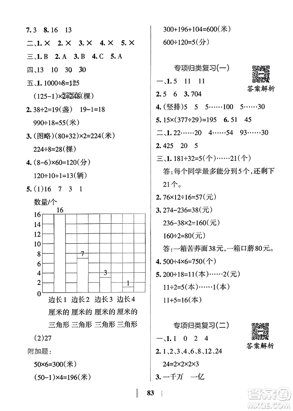 陜西師范大學(xué)出版總社2023年秋PASS小學(xué)學(xué)霸沖A卷四年級(jí)數(shù)學(xué)上冊冀教版答案