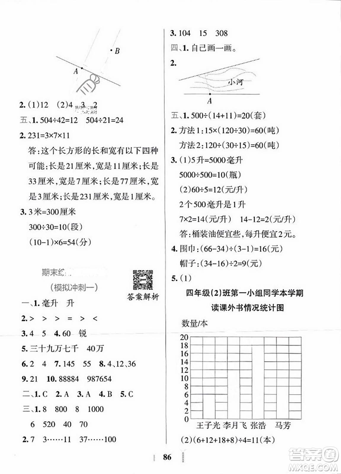 陜西師范大學(xué)出版總社2023年秋PASS小學(xué)學(xué)霸沖A卷四年級(jí)數(shù)學(xué)上冊冀教版答案