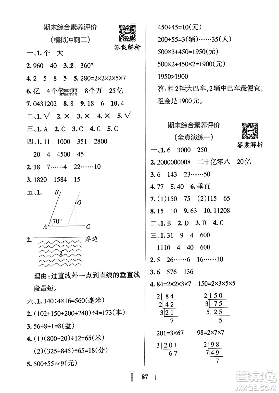 陜西師范大學(xué)出版總社2023年秋PASS小學(xué)學(xué)霸沖A卷四年級(jí)數(shù)學(xué)上冊冀教版答案