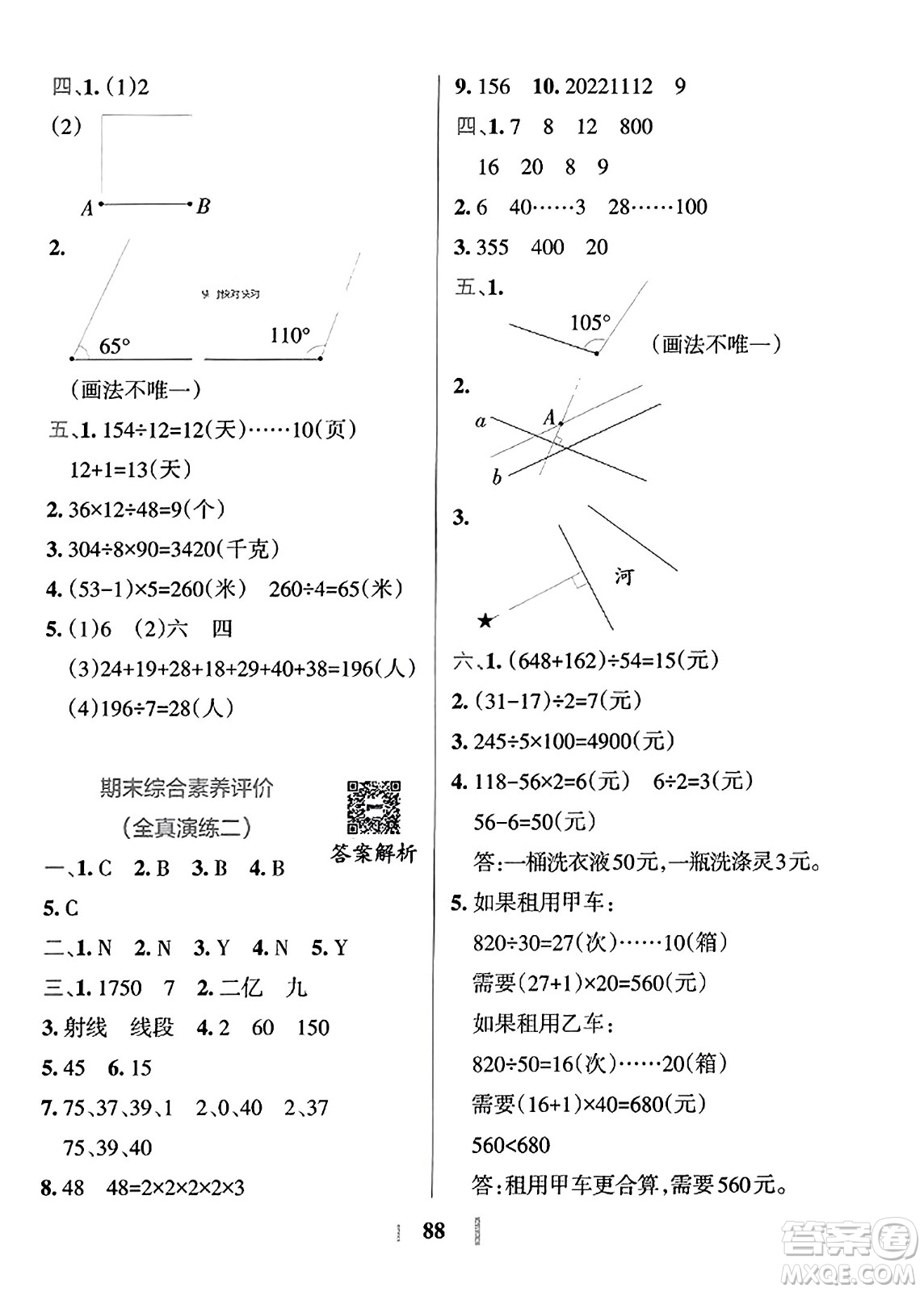 陜西師范大學(xué)出版總社2023年秋PASS小學(xué)學(xué)霸沖A卷四年級(jí)數(shù)學(xué)上冊冀教版答案