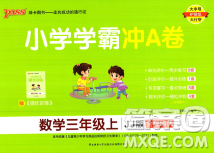 陜西師范大學(xué)出版總社2023年秋PASS小學(xué)學(xué)霸沖A卷三年級數(shù)學(xué)上冊冀教版答案
