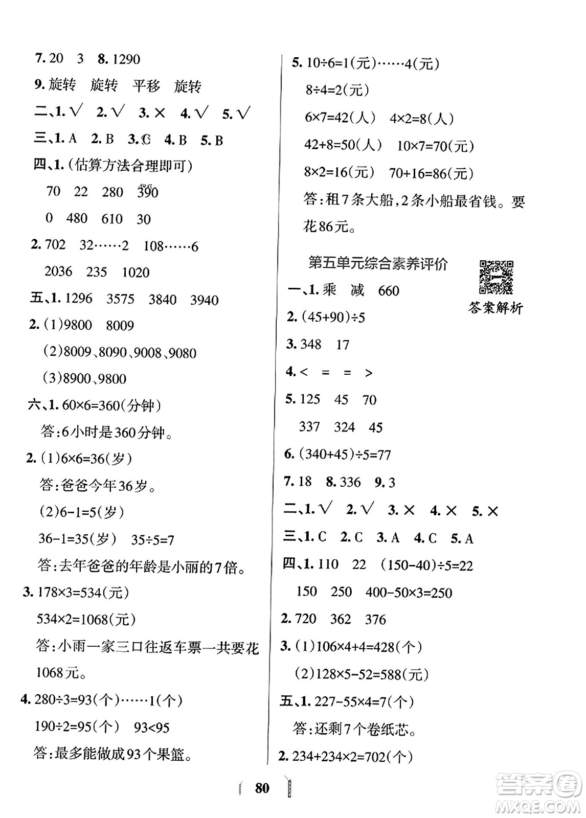陜西師范大學(xué)出版總社2023年秋PASS小學(xué)學(xué)霸沖A卷三年級數(shù)學(xué)上冊冀教版答案