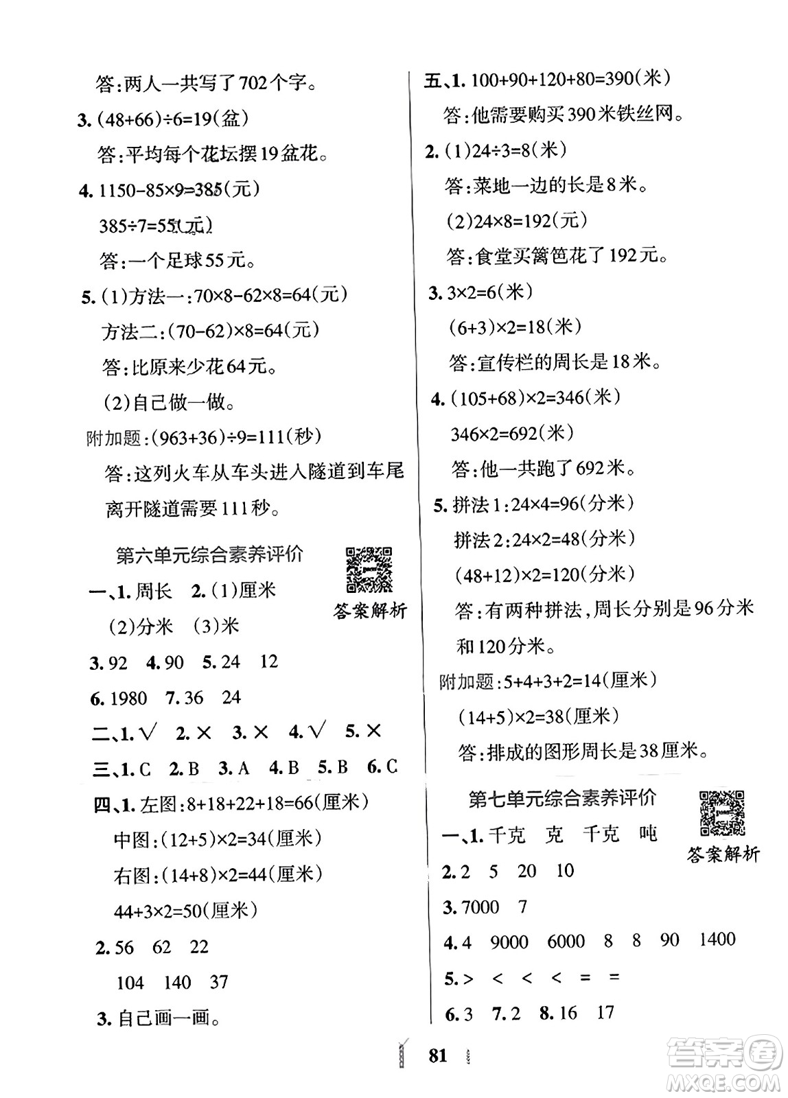 陜西師范大學(xué)出版總社2023年秋PASS小學(xué)學(xué)霸沖A卷三年級數(shù)學(xué)上冊冀教版答案