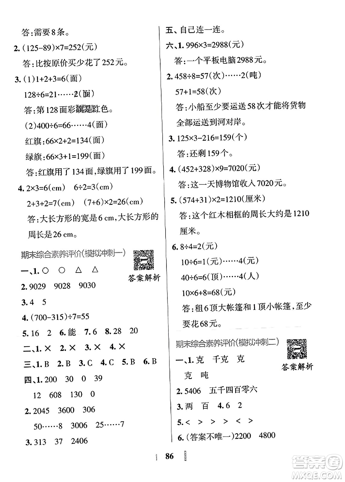 陜西師范大學(xué)出版總社2023年秋PASS小學(xué)學(xué)霸沖A卷三年級數(shù)學(xué)上冊冀教版答案