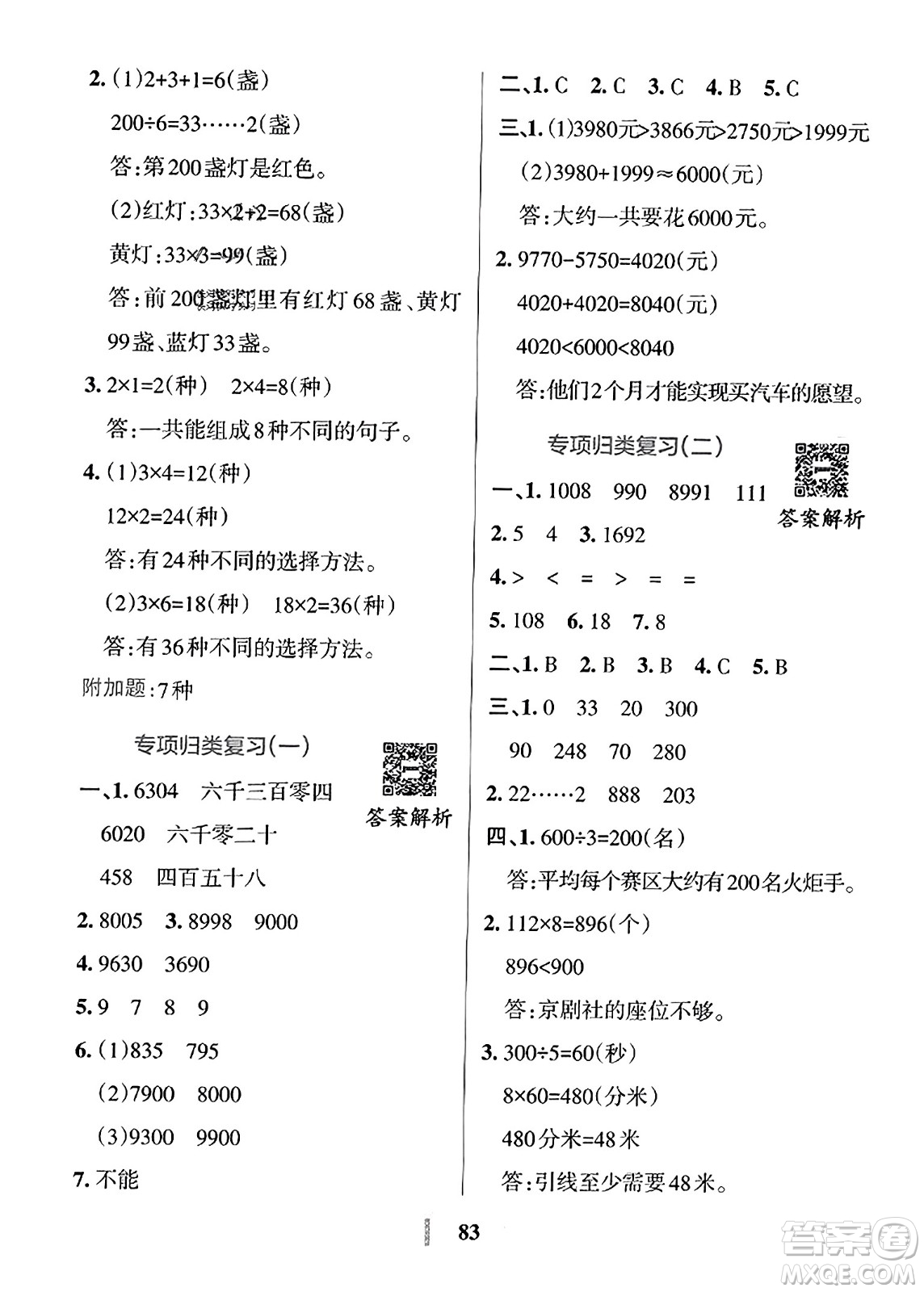 陜西師范大學(xué)出版總社2023年秋PASS小學(xué)學(xué)霸沖A卷三年級數(shù)學(xué)上冊冀教版答案