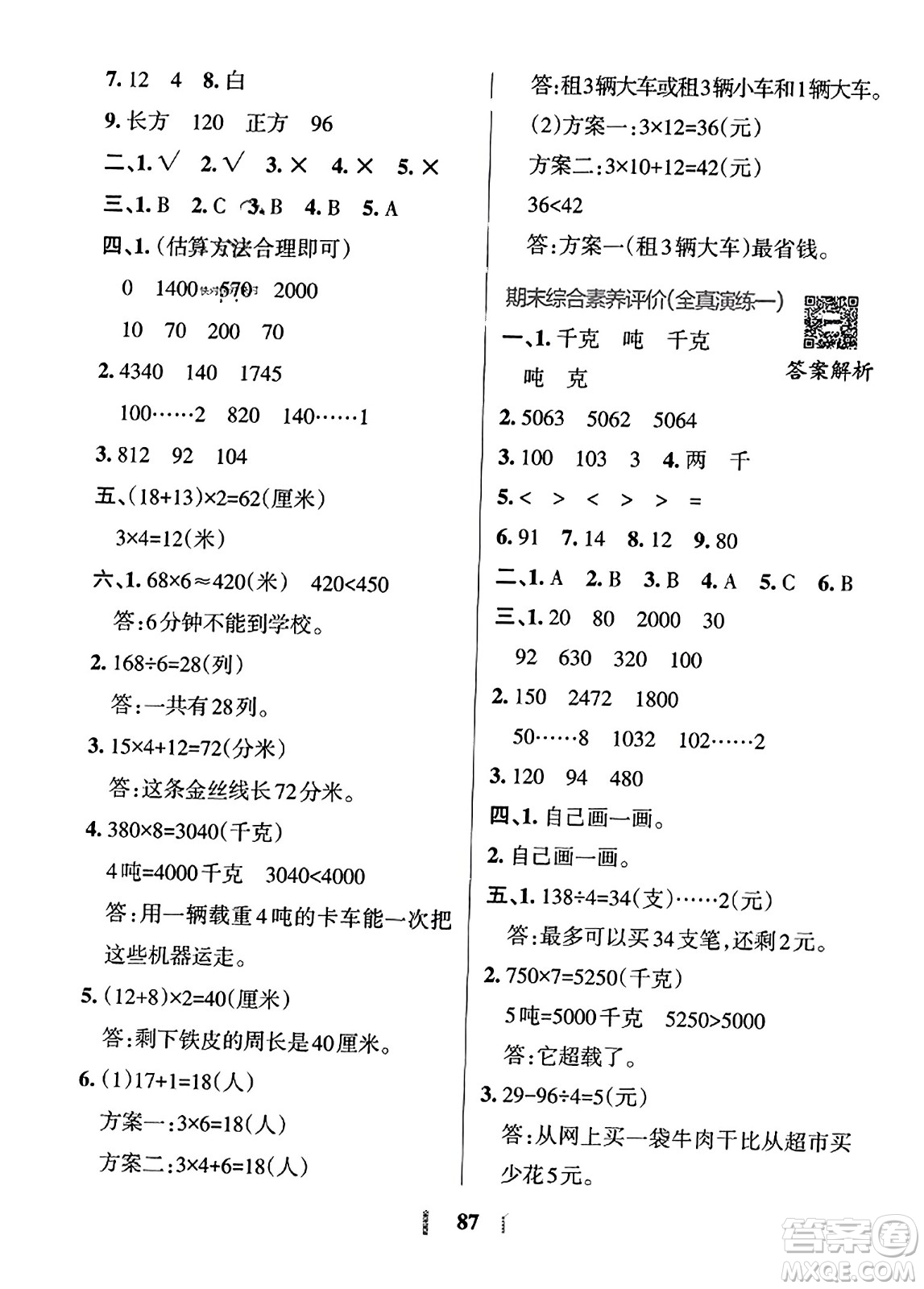陜西師范大學(xué)出版總社2023年秋PASS小學(xué)學(xué)霸沖A卷三年級數(shù)學(xué)上冊冀教版答案