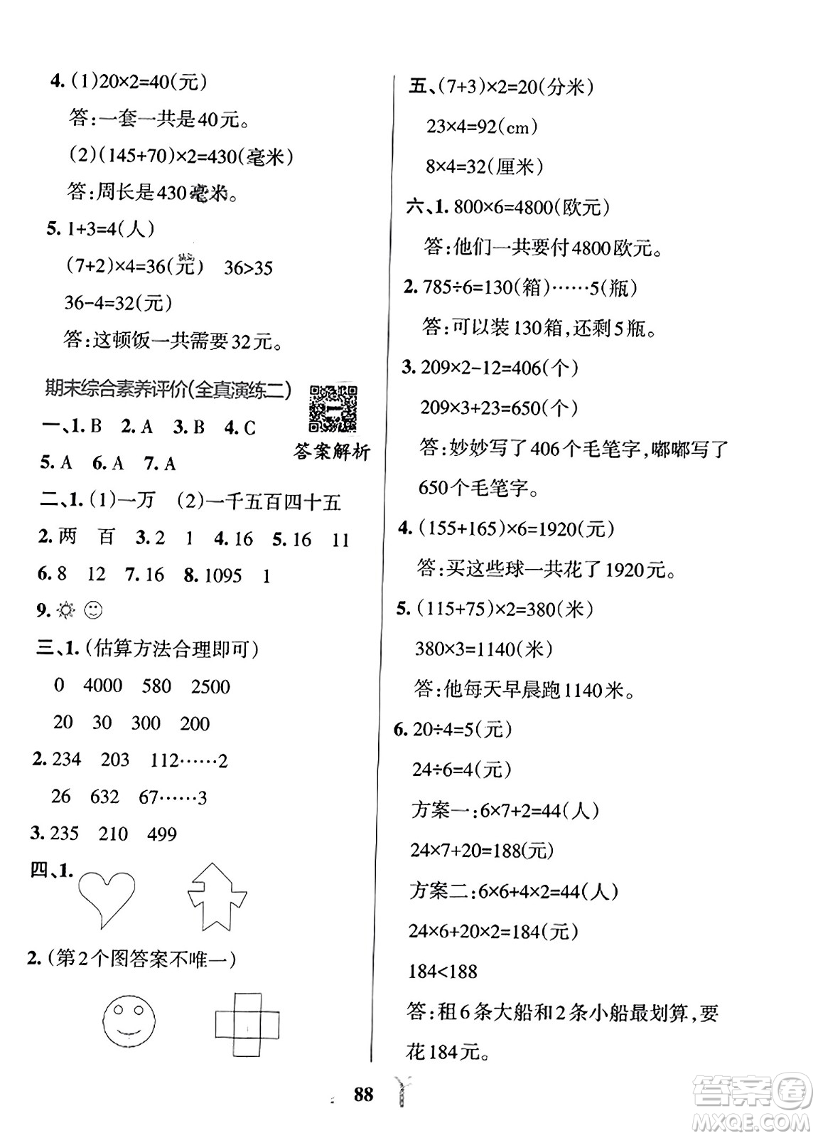陜西師范大學(xué)出版總社2023年秋PASS小學(xué)學(xué)霸沖A卷三年級數(shù)學(xué)上冊冀教版答案