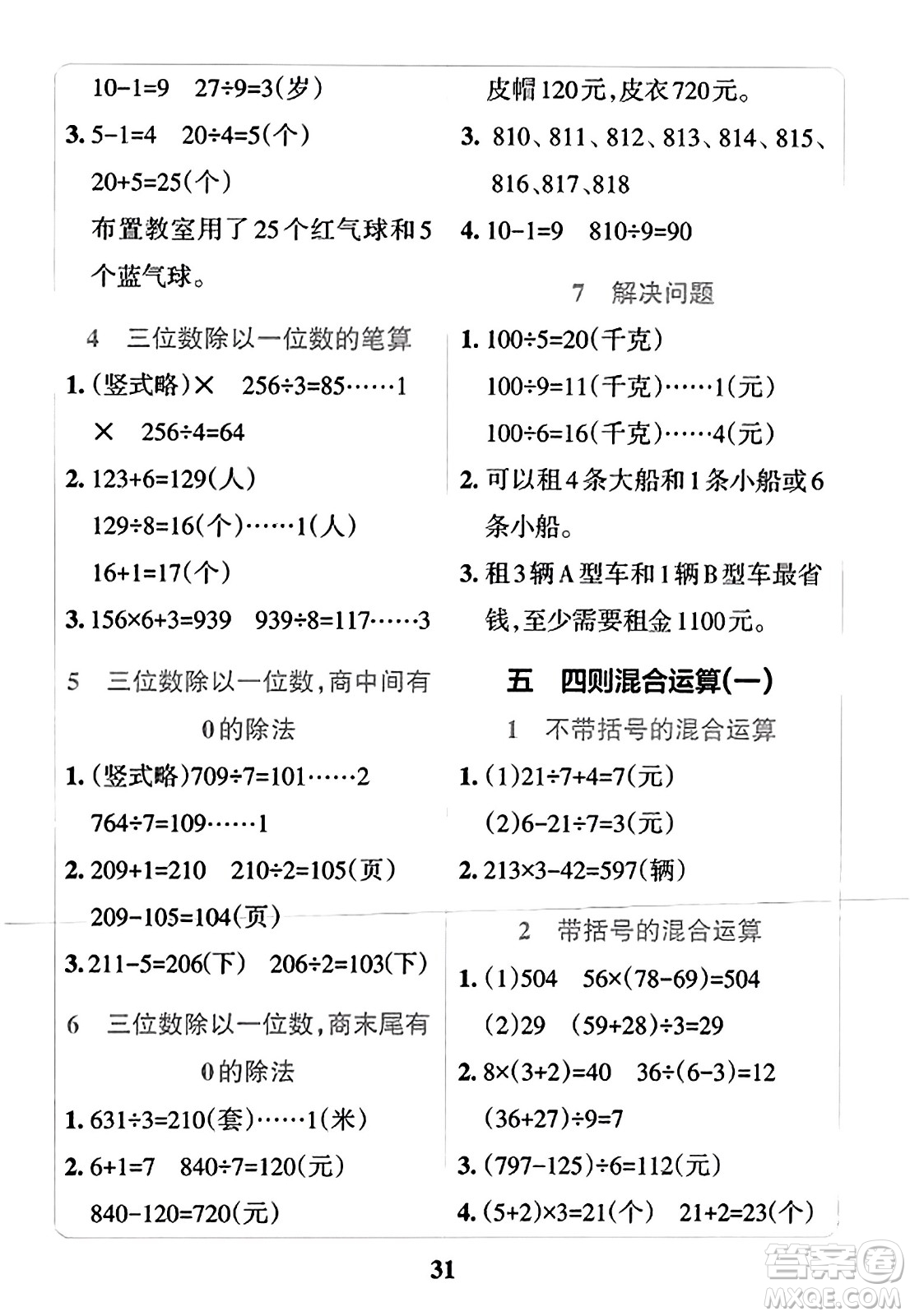 陜西師范大學(xué)出版總社2023年秋PASS小學(xué)學(xué)霸沖A卷三年級數(shù)學(xué)上冊冀教版答案