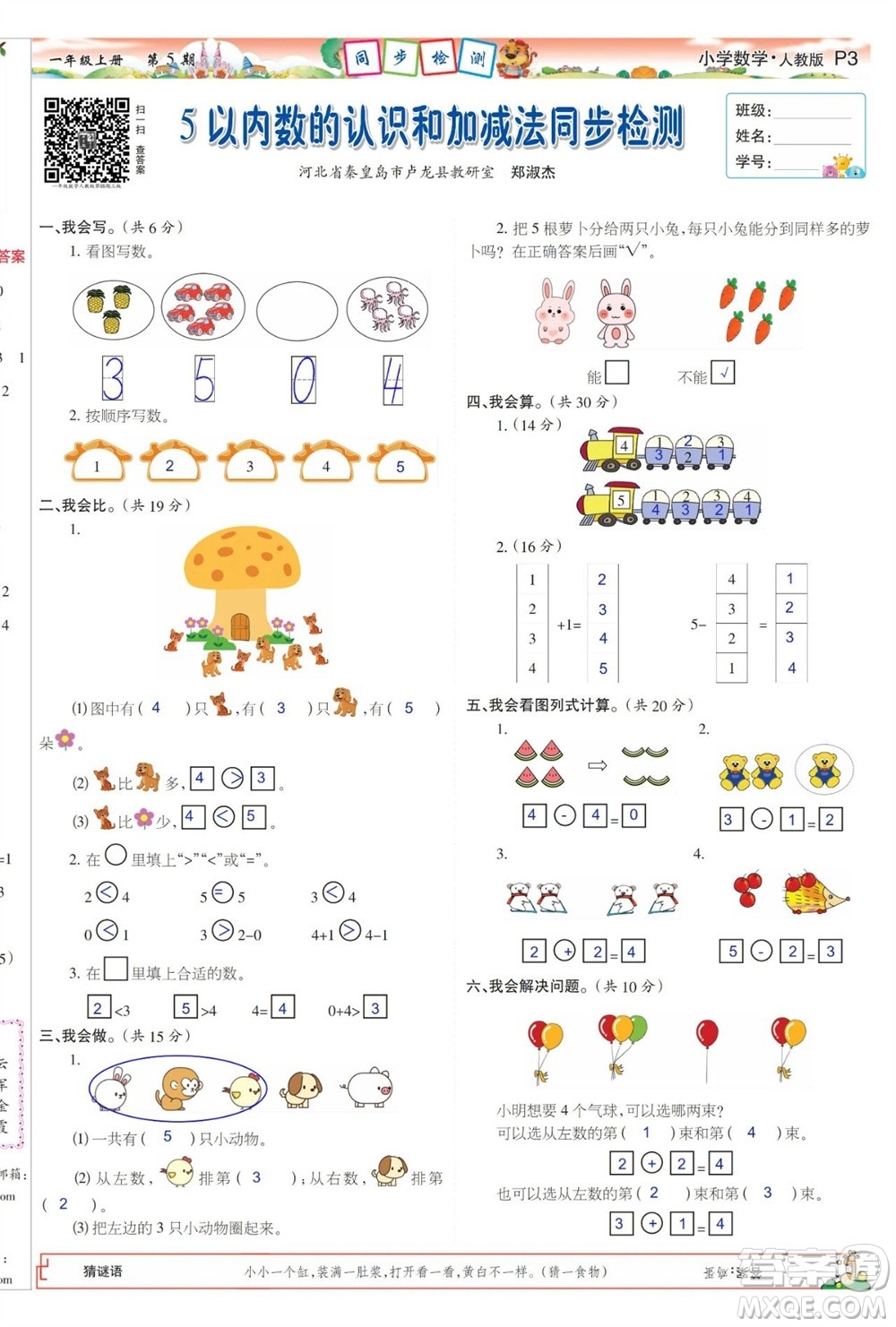 2023年秋少年智力開發(fā)報一年級數(shù)學上冊人教版第5-8期答案