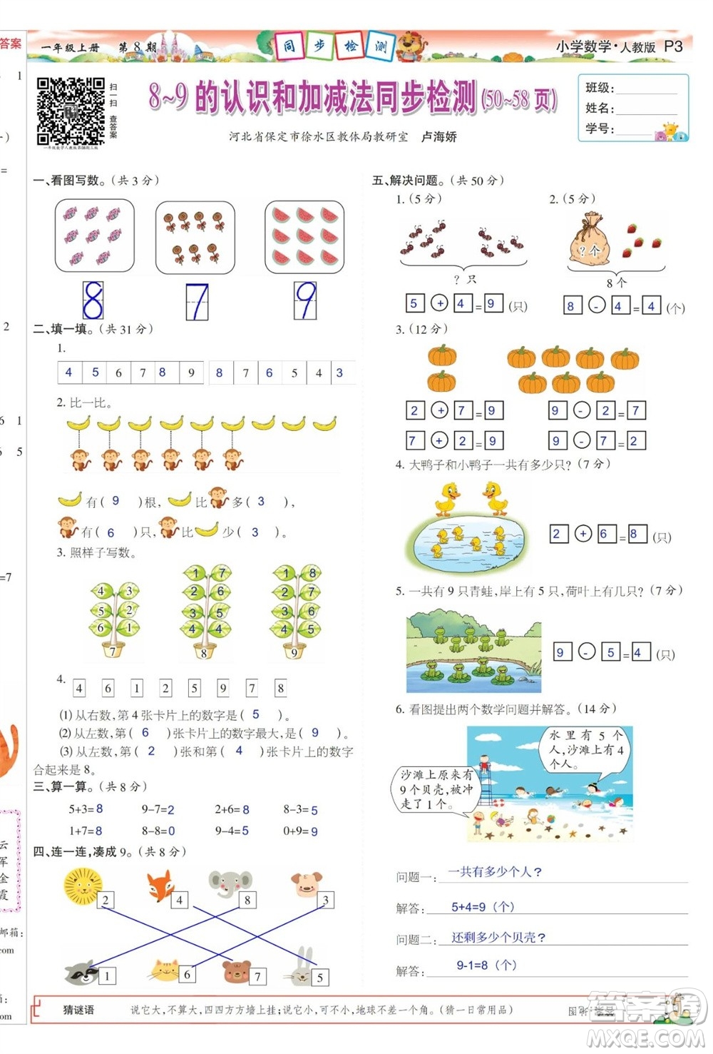 2023年秋少年智力開發(fā)報一年級數(shù)學上冊人教版第5-8期答案