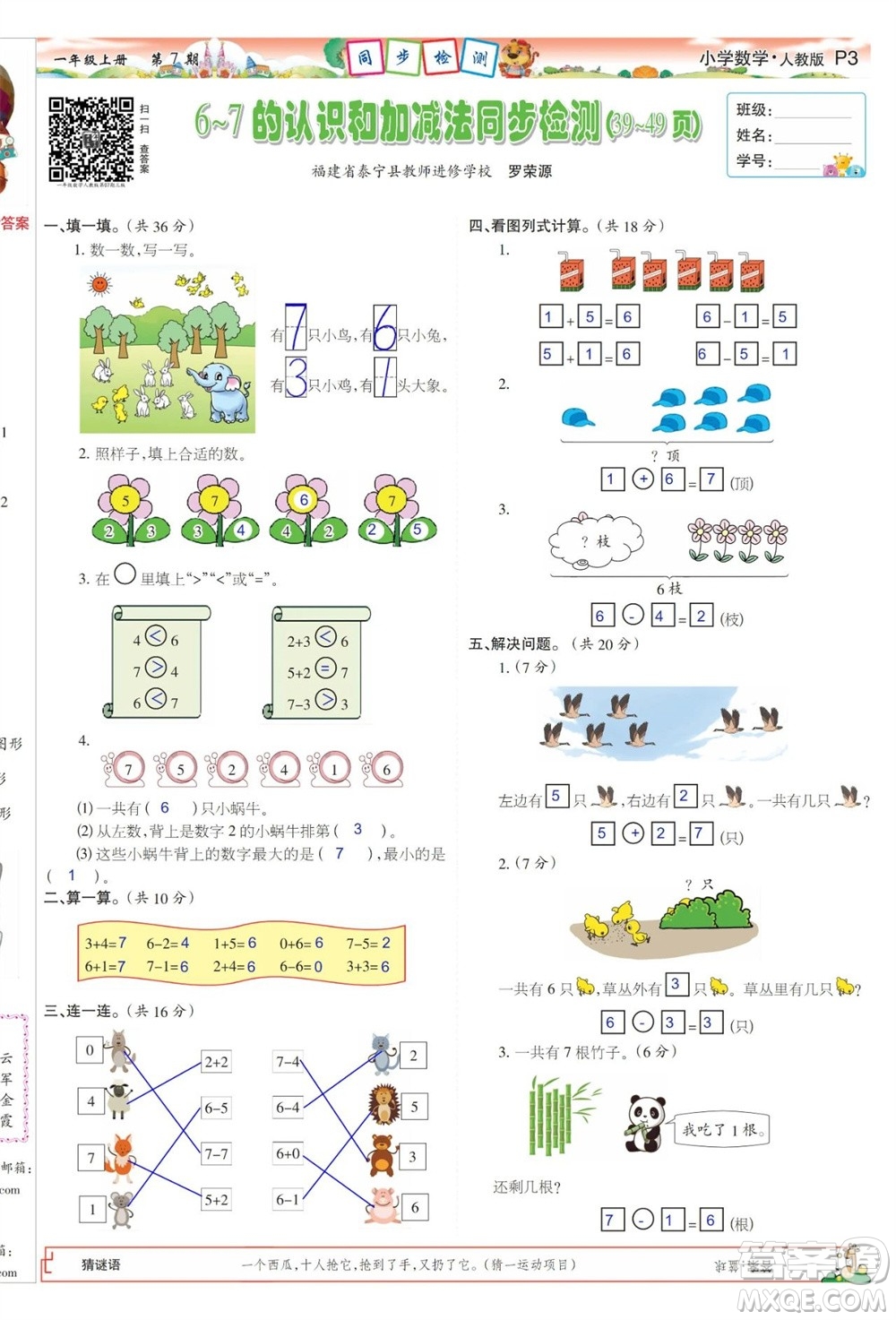 2023年秋少年智力開發(fā)報一年級數(shù)學上冊人教版第5-8期答案