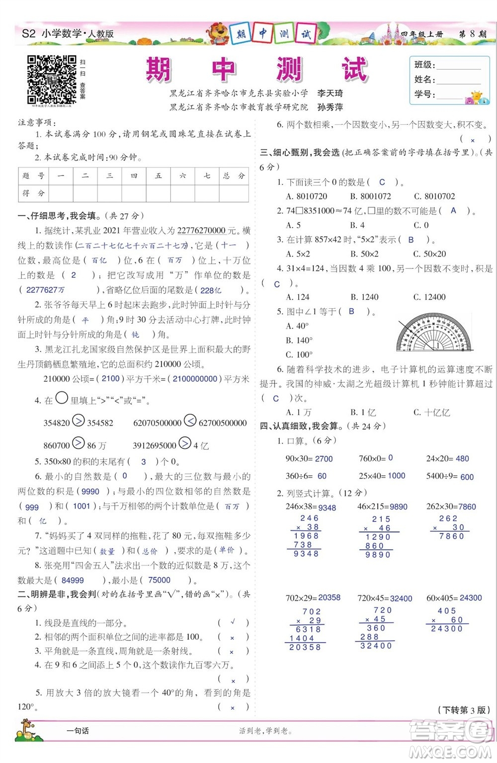 2023年秋少年智力開發(fā)報(bào)四年級(jí)數(shù)學(xué)上冊(cè)人教版第5-8期答案