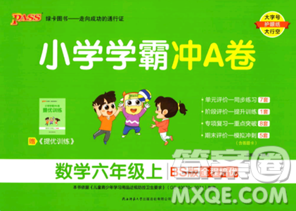 陜西師范大學(xué)出版總社2023年秋PASS小學(xué)學(xué)霸沖A卷六年級(jí)數(shù)學(xué)上冊(cè)北師大版答案