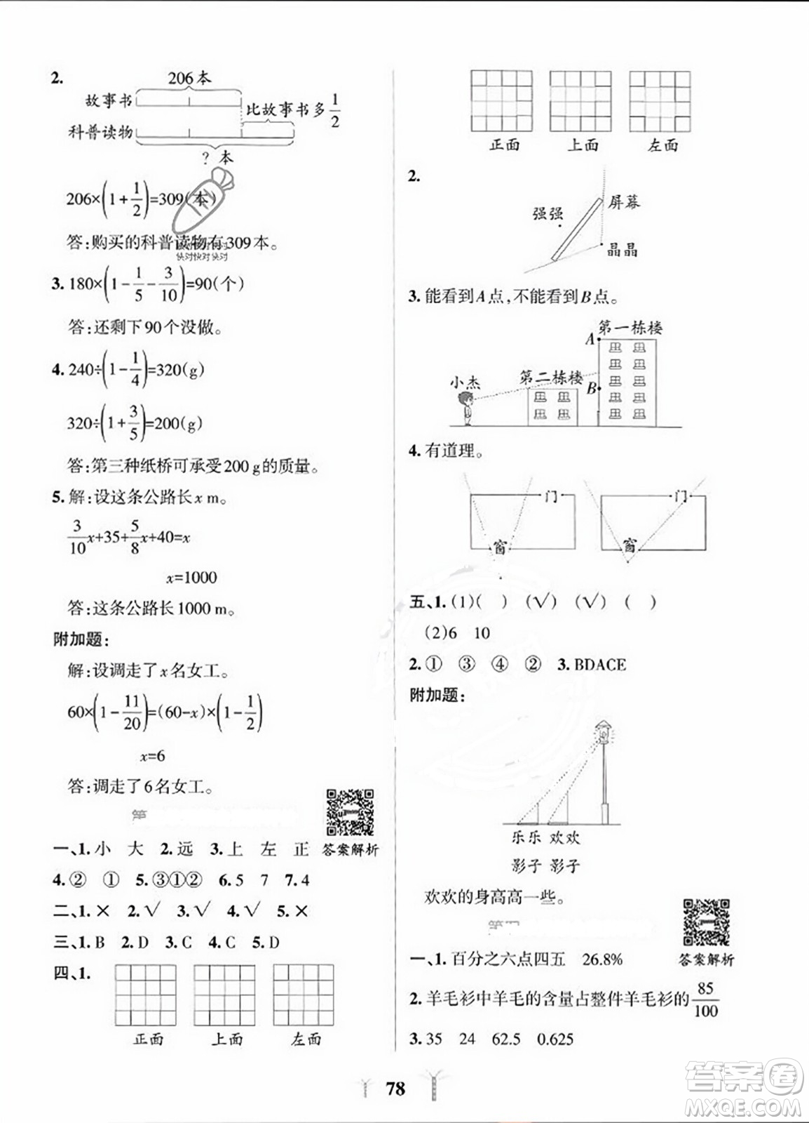 陜西師范大學(xué)出版總社2023年秋PASS小學(xué)學(xué)霸沖A卷六年級(jí)數(shù)學(xué)上冊(cè)北師大版答案