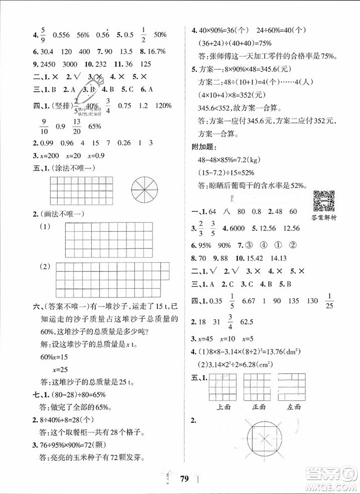 陜西師范大學(xué)出版總社2023年秋PASS小學(xué)學(xué)霸沖A卷六年級(jí)數(shù)學(xué)上冊(cè)北師大版答案