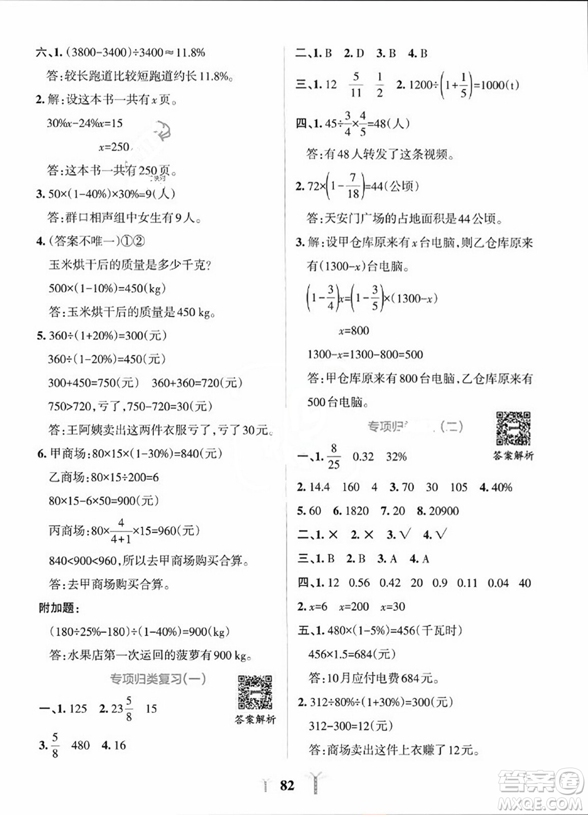 陜西師范大學(xué)出版總社2023年秋PASS小學(xué)學(xué)霸沖A卷六年級(jí)數(shù)學(xué)上冊(cè)北師大版答案