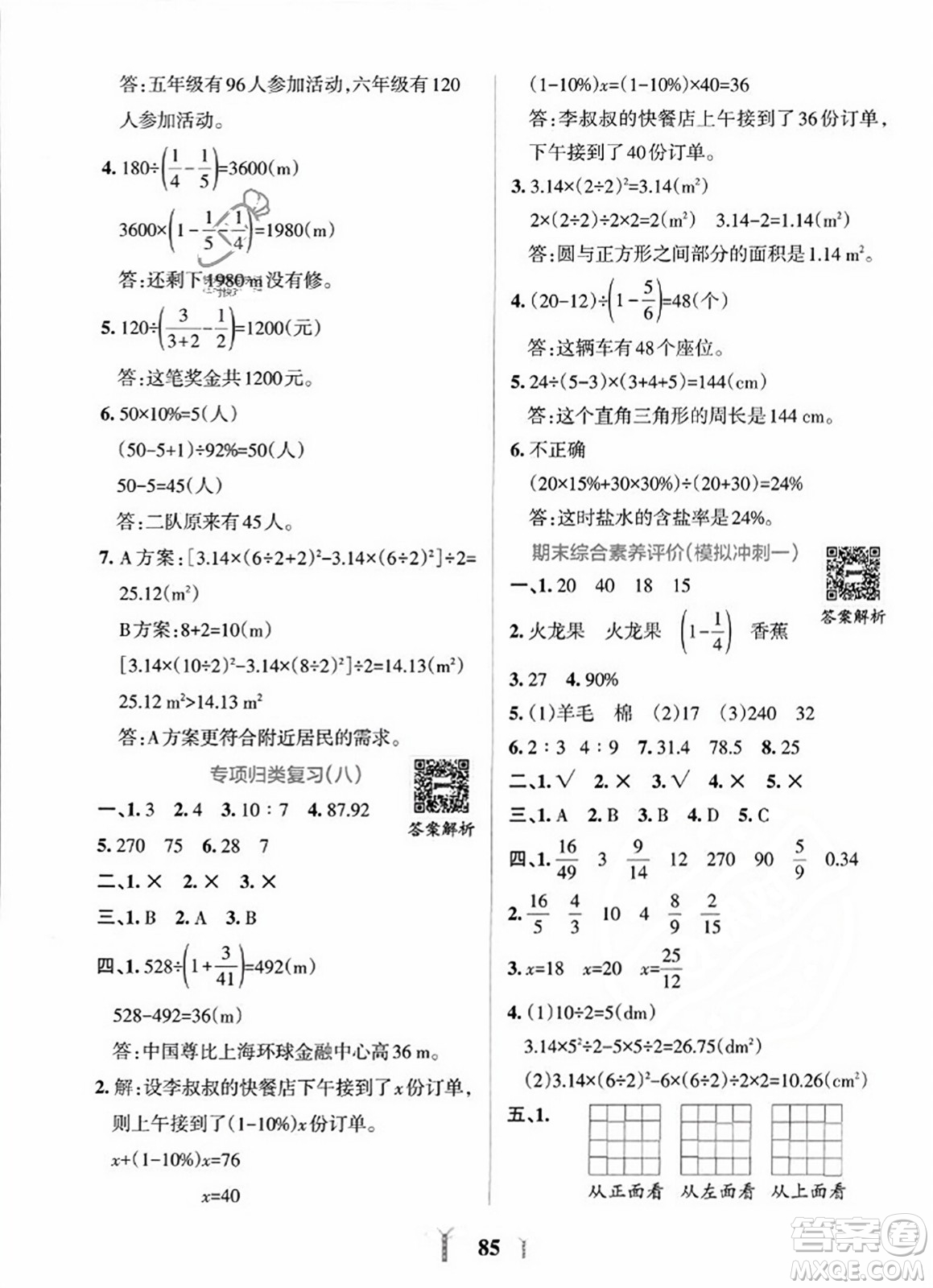陜西師范大學(xué)出版總社2023年秋PASS小學(xué)學(xué)霸沖A卷六年級(jí)數(shù)學(xué)上冊(cè)北師大版答案