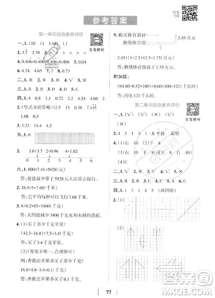 陜西師范大學出版總社2023年秋PASS小學學霸沖A卷五年級數(shù)學上冊北師大版答案