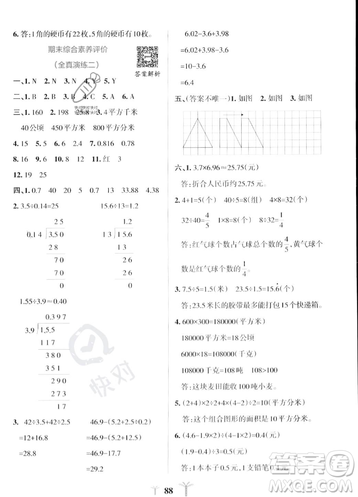 陜西師范大學出版總社2023年秋PASS小學學霸沖A卷五年級數(shù)學上冊北師大版答案