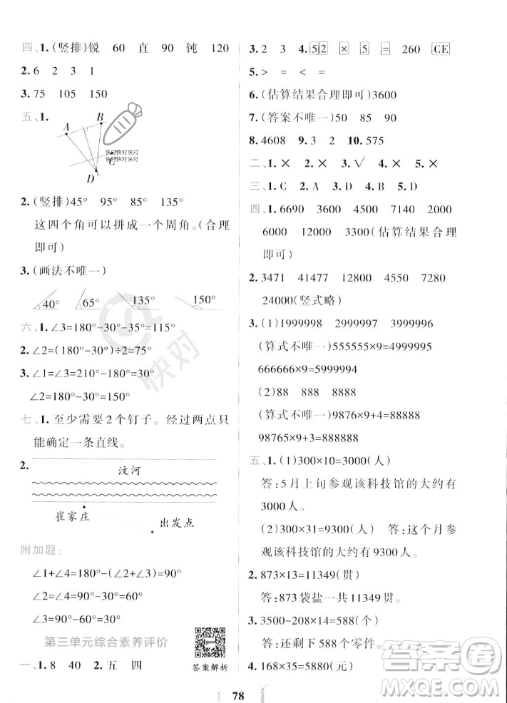 陜西師范大學(xué)出版總社2023年秋PASS小學(xué)學(xué)霸沖A卷四年級(jí)數(shù)學(xué)上冊(cè)北師大版答案
