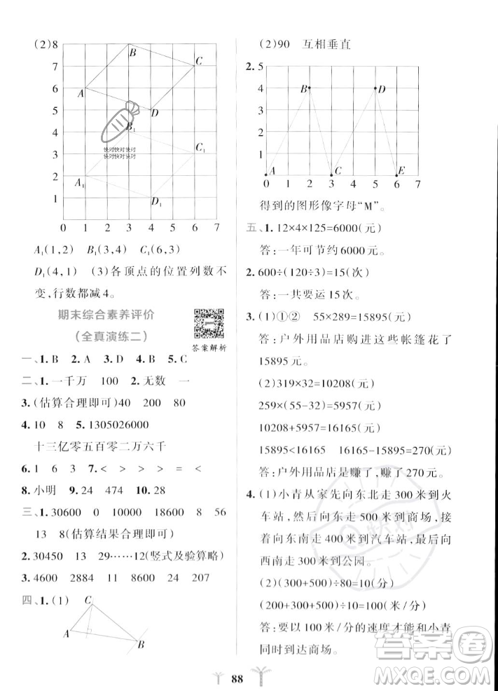 陜西師范大學(xué)出版總社2023年秋PASS小學(xué)學(xué)霸沖A卷四年級(jí)數(shù)學(xué)上冊(cè)北師大版答案