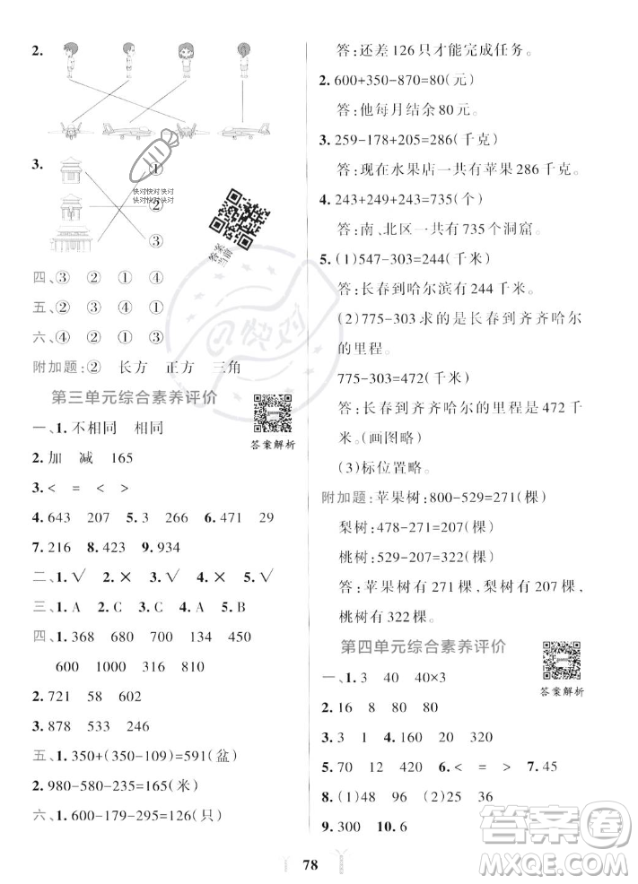 陜西師范大學出版總社2023年秋PASS小學學霸沖A卷三年級數(shù)學上冊北師大版答案