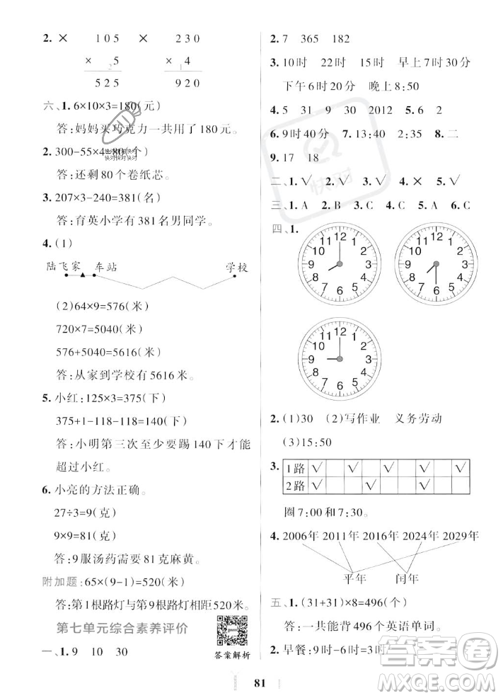陜西師范大學出版總社2023年秋PASS小學學霸沖A卷三年級數(shù)學上冊北師大版答案