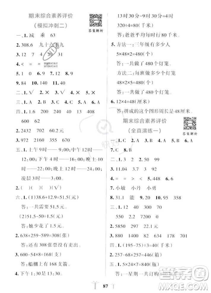 陜西師范大學出版總社2023年秋PASS小學學霸沖A卷三年級數(shù)學上冊北師大版答案