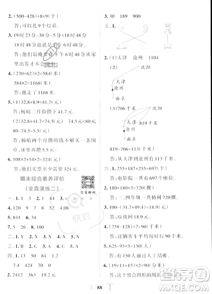 陜西師范大學出版總社2023年秋PASS小學學霸沖A卷三年級數(shù)學上冊北師大版答案