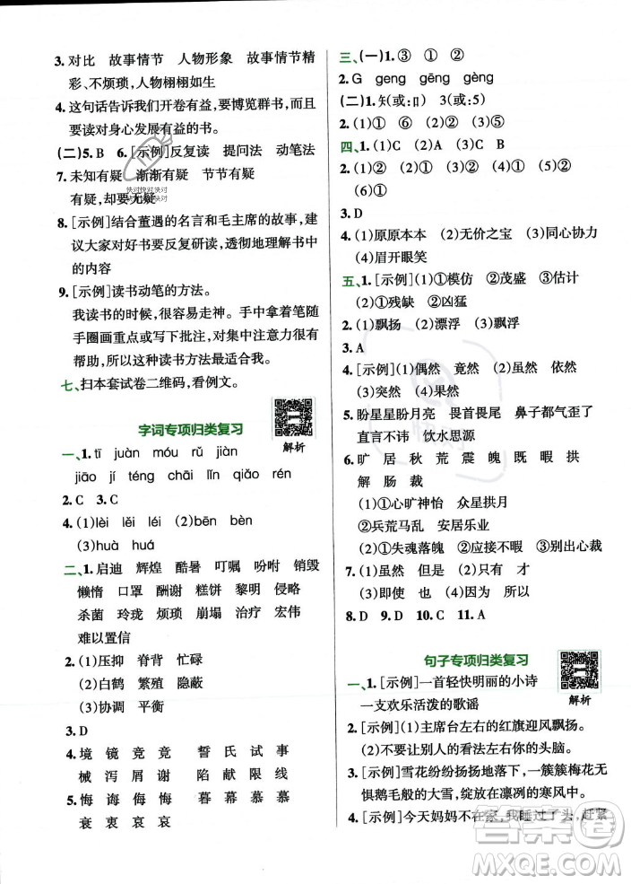陜西師范大學(xué)出版總社2023年秋PASS小學(xué)學(xué)霸沖A卷五年級語文上冊人教版答案
