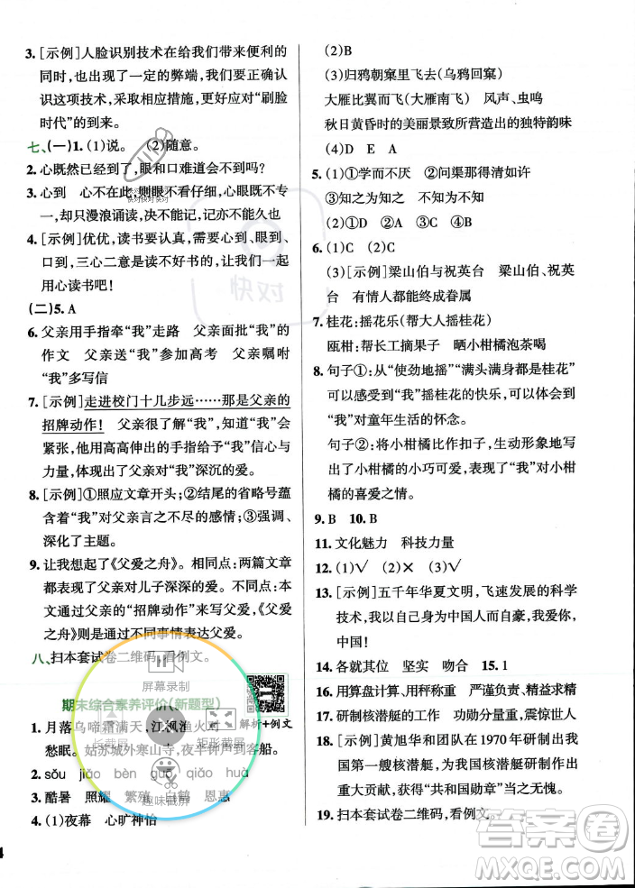 陜西師范大學(xué)出版總社2023年秋PASS小學(xué)學(xué)霸沖A卷五年級語文上冊人教版答案
