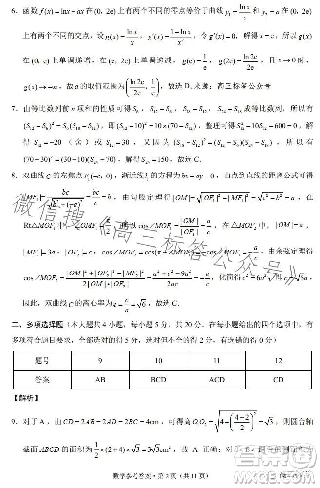 云南師大附中2024屆高考適應性月考卷三數學試卷答案