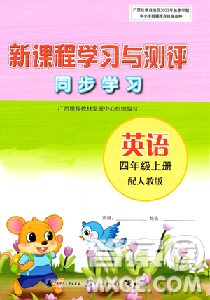 廣西教育出版社2023年秋新課程學(xué)習(xí)與測(cè)評(píng)同步學(xué)習(xí)四年級(jí)英語上冊(cè)人教版答案