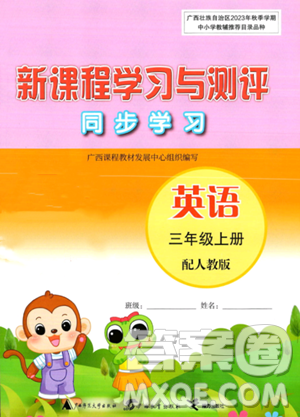 廣西教育出版社2023年秋新課程學習與測評同步學習三年級英語上冊人教版答案
