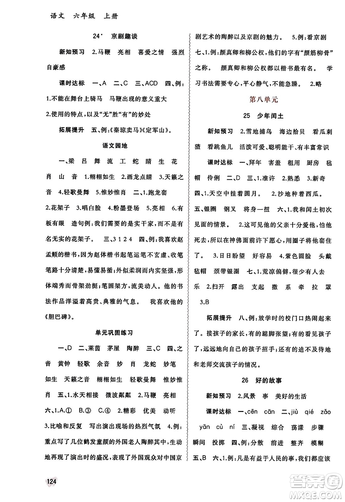 廣西教育出版社2023年秋新課程學習與測評同步學習六年級語文上冊通用版答案