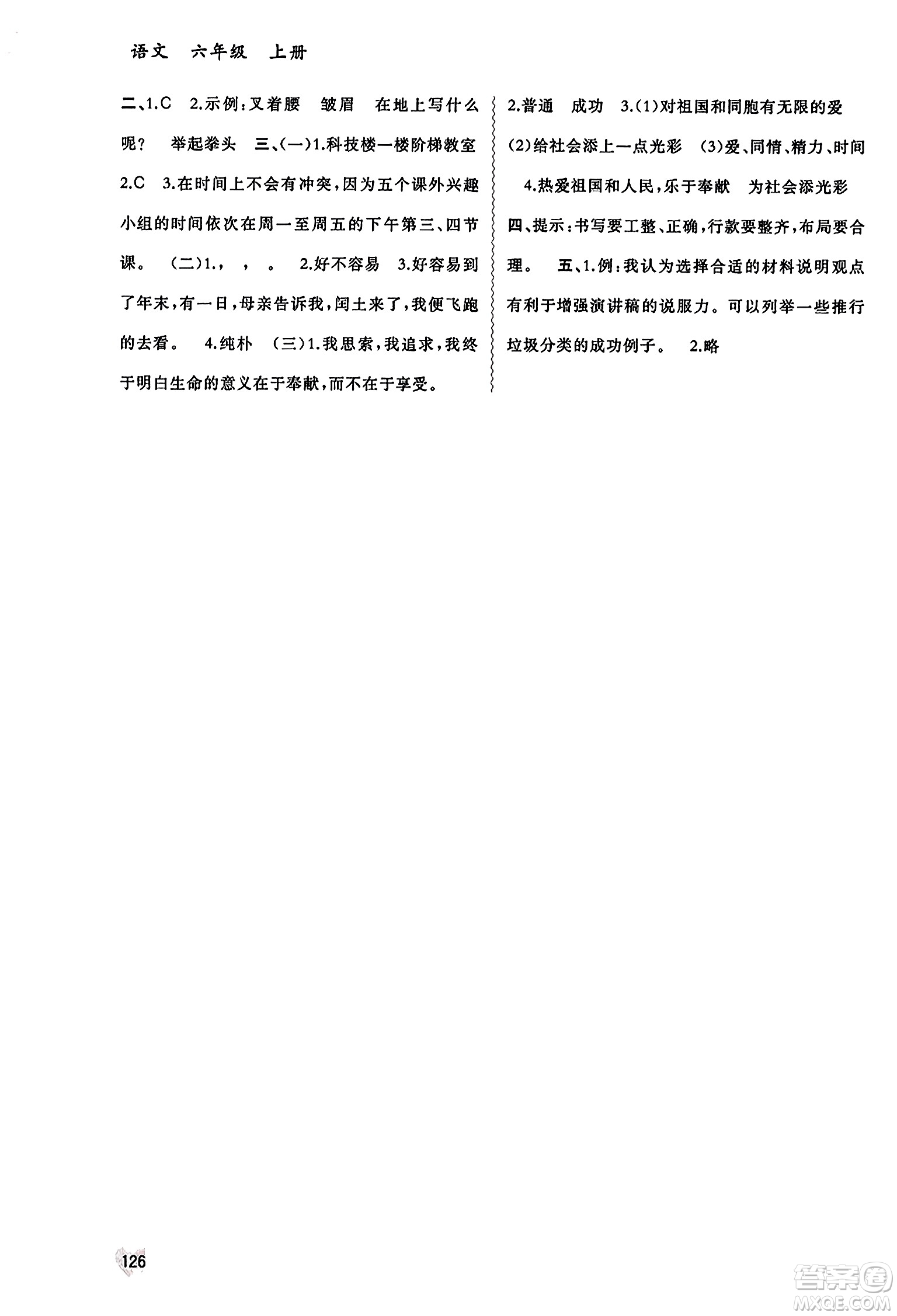 廣西教育出版社2023年秋新課程學習與測評同步學習六年級語文上冊通用版答案